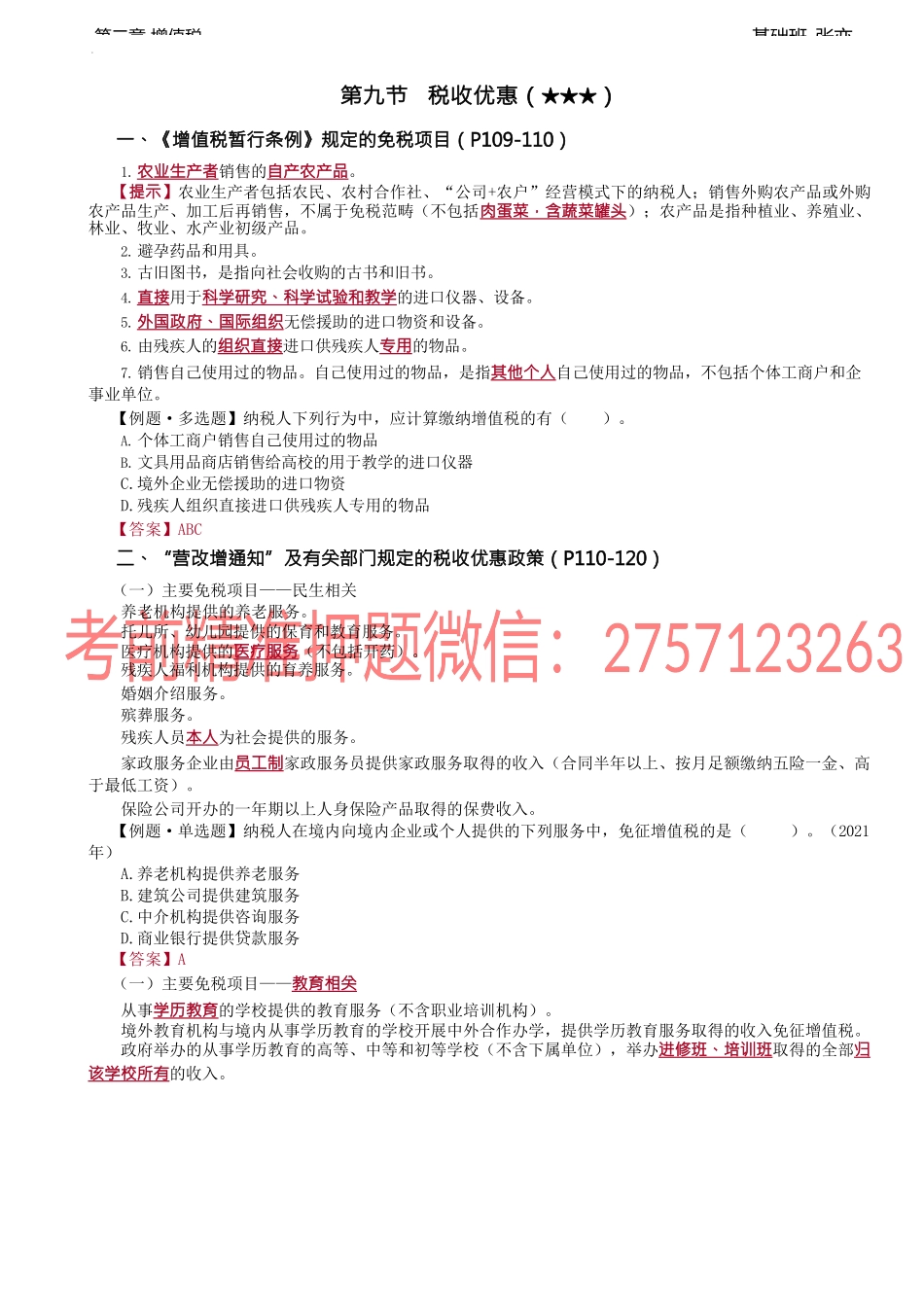 第38讲_增值税税收优惠（1）.docx_第1页