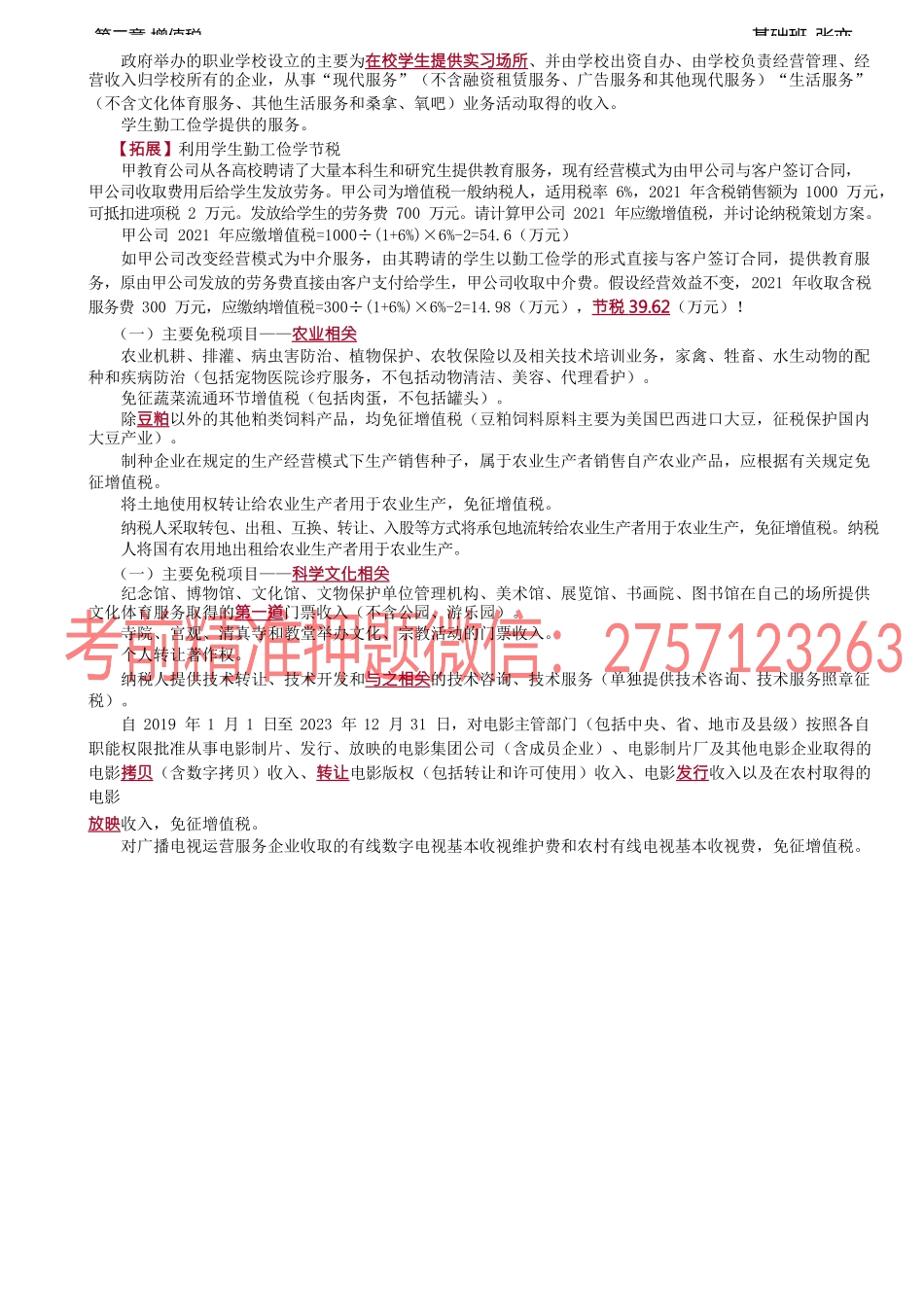 第38讲_增值税税收优惠（1）.docx_第2页