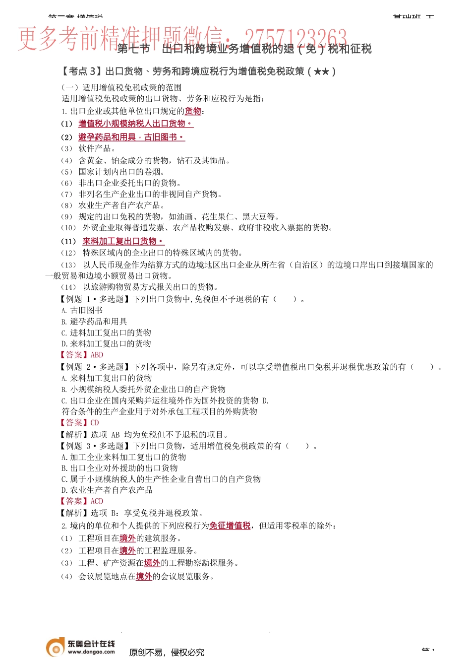 第35讲_出口和跨境业务增值税的退（免）税和征税（4）.docx_第1页