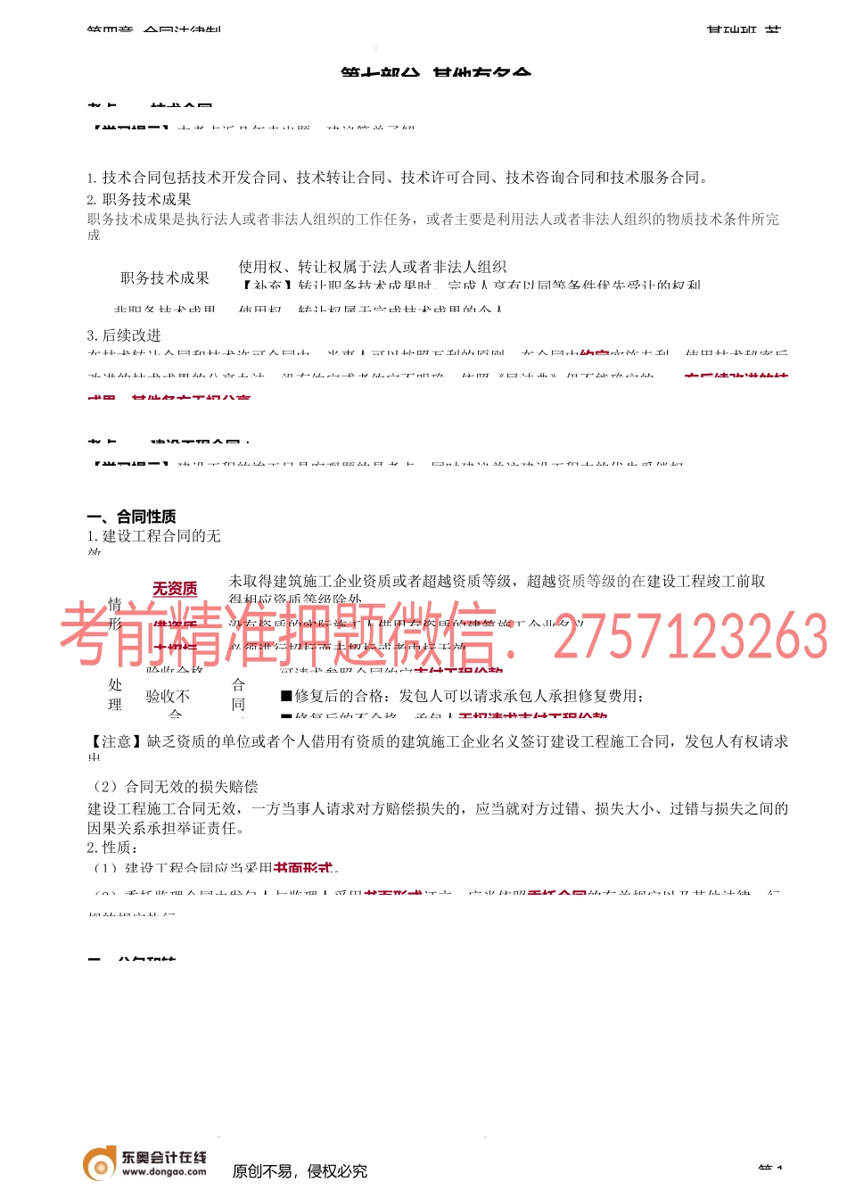第39讲_技术合同、建设工程合同、承揽合同、赠与合同.docx_第1页