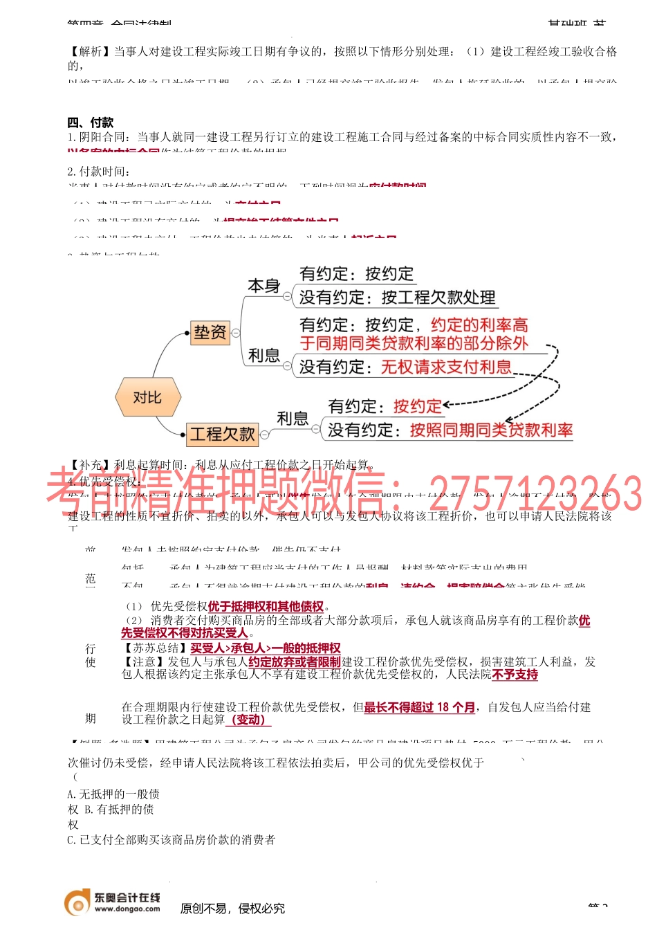 第39讲_技术合同、建设工程合同、承揽合同、赠与合同.docx_第3页