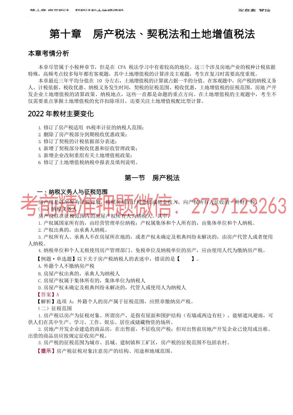 第36讲_房产税.docx_第1页