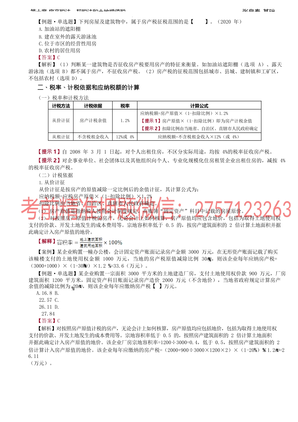 第36讲_房产税.docx_第2页