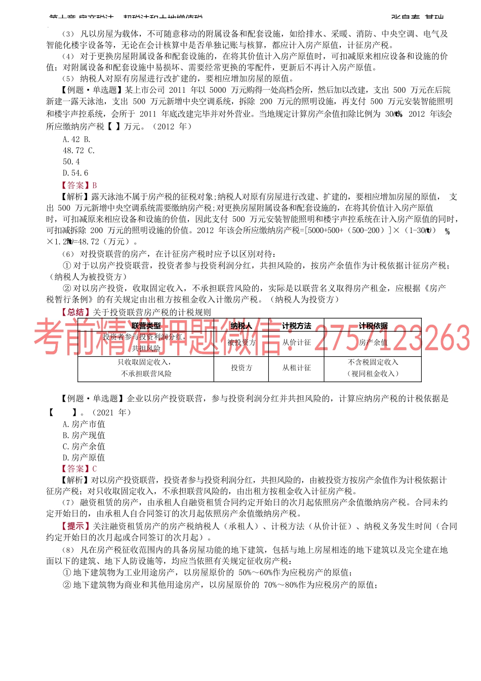 第36讲_房产税.docx_第3页