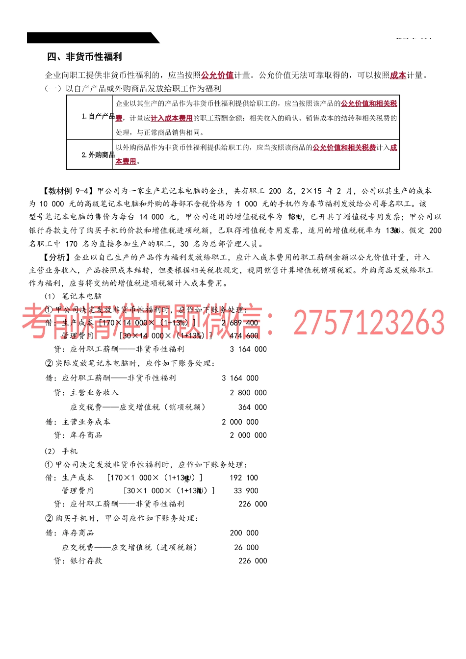第37_非货币性福利设定提存和设定受益计划辞退福利的确认和计量.docx_第1页