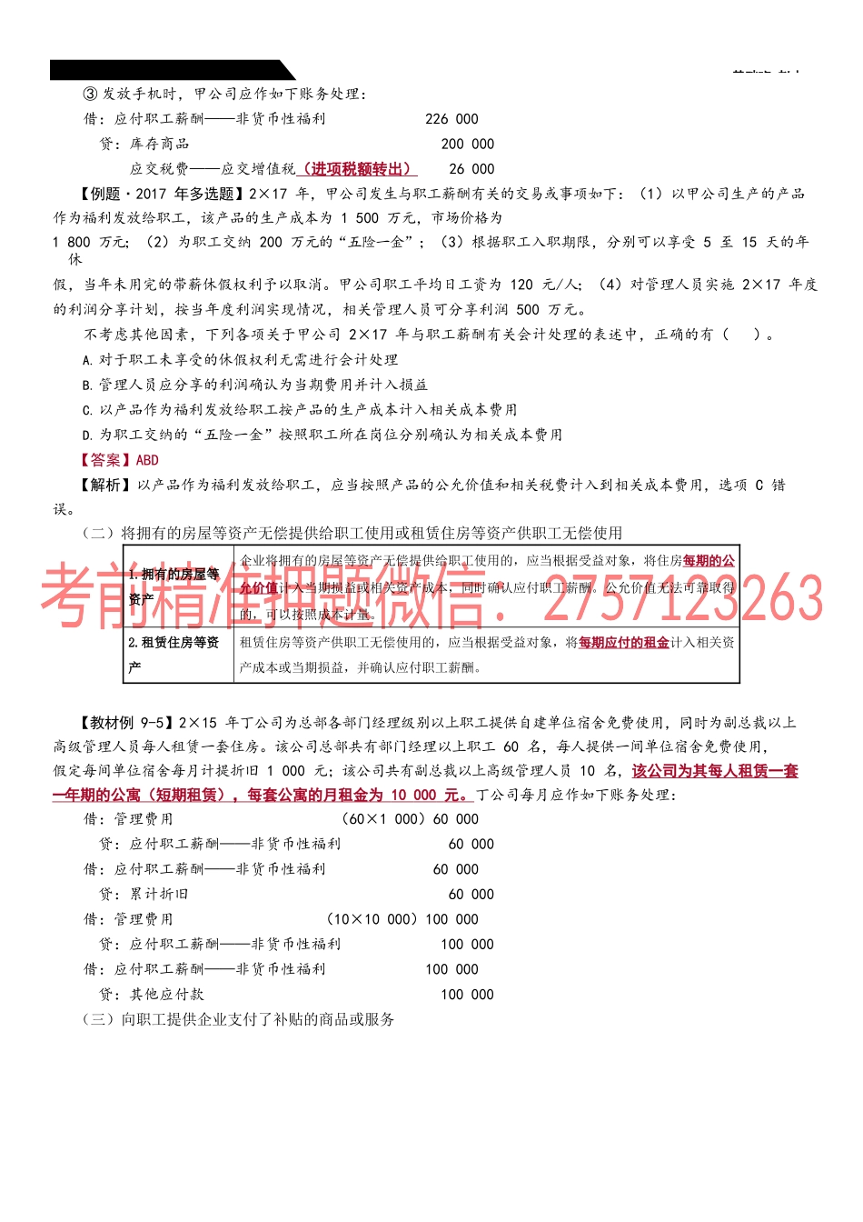 第37_非货币性福利设定提存和设定受益计划辞退福利的确认和计量.docx_第2页
