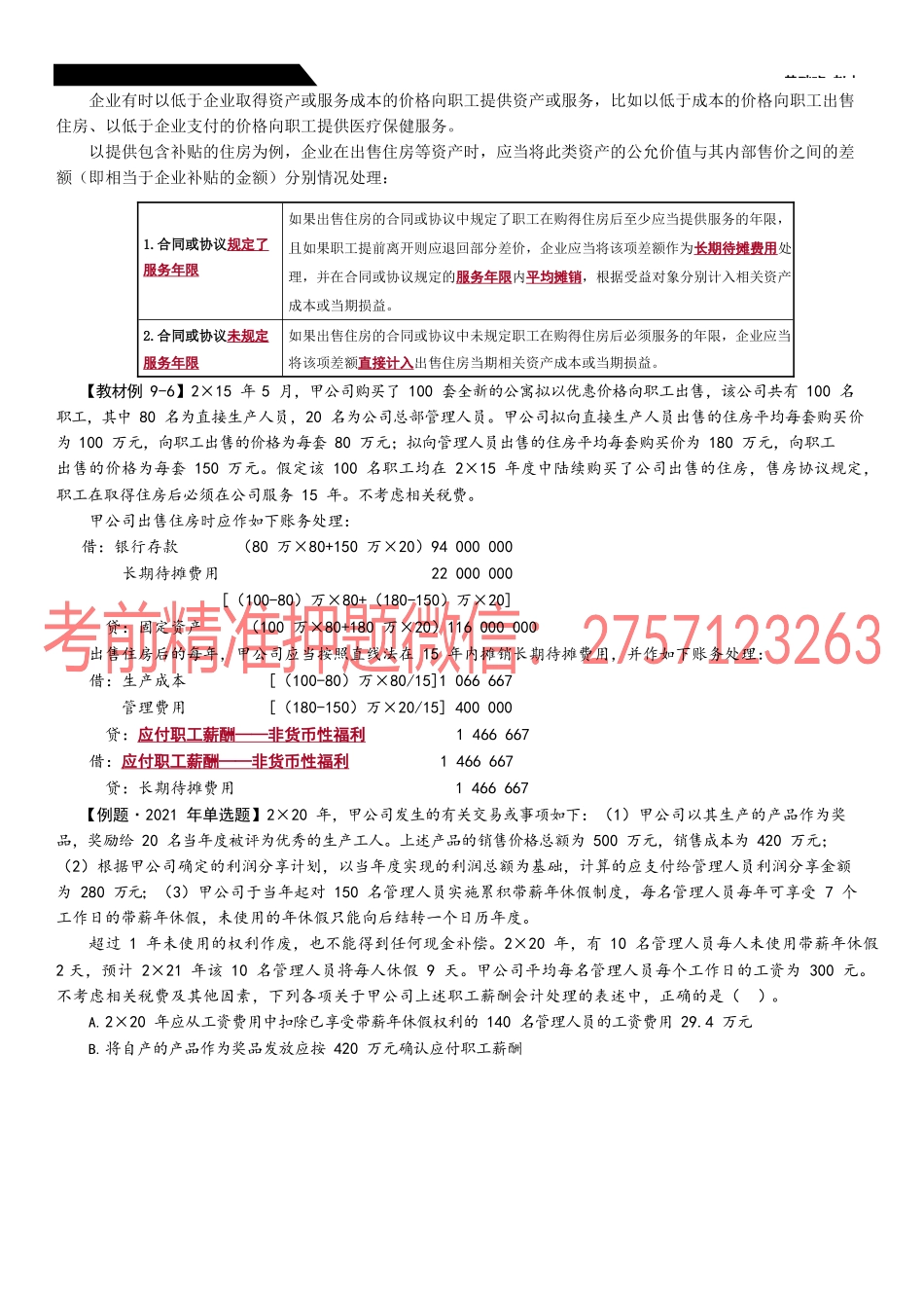 第37_非货币性福利设定提存和设定受益计划辞退福利的确认和计量.docx_第3页