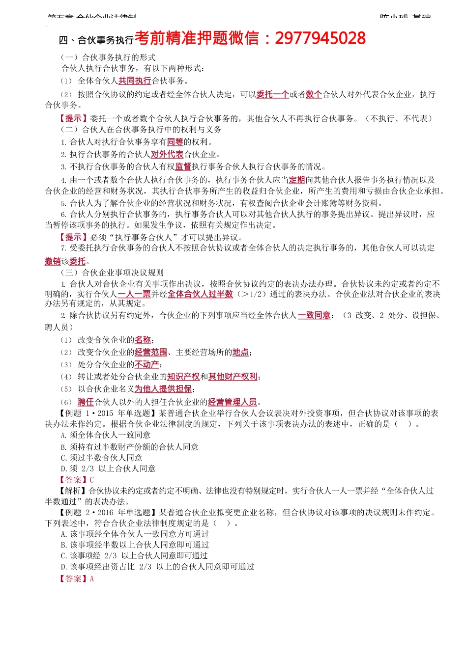 第36讲_合伙事务执行、合伙企业与第三人的关系.docx_第1页