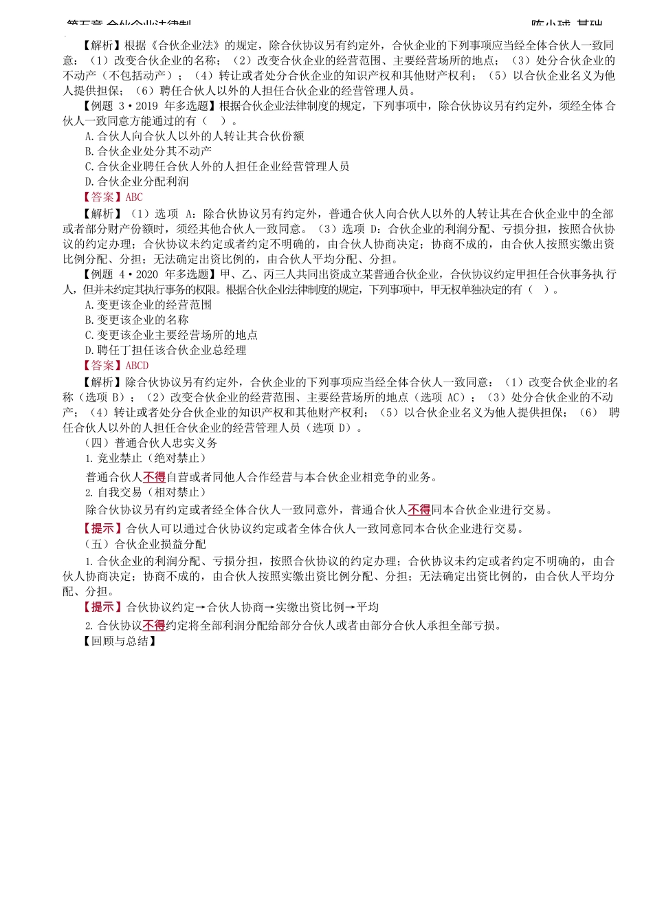 第36讲_合伙事务执行、合伙企业与第三人的关系.docx_第2页