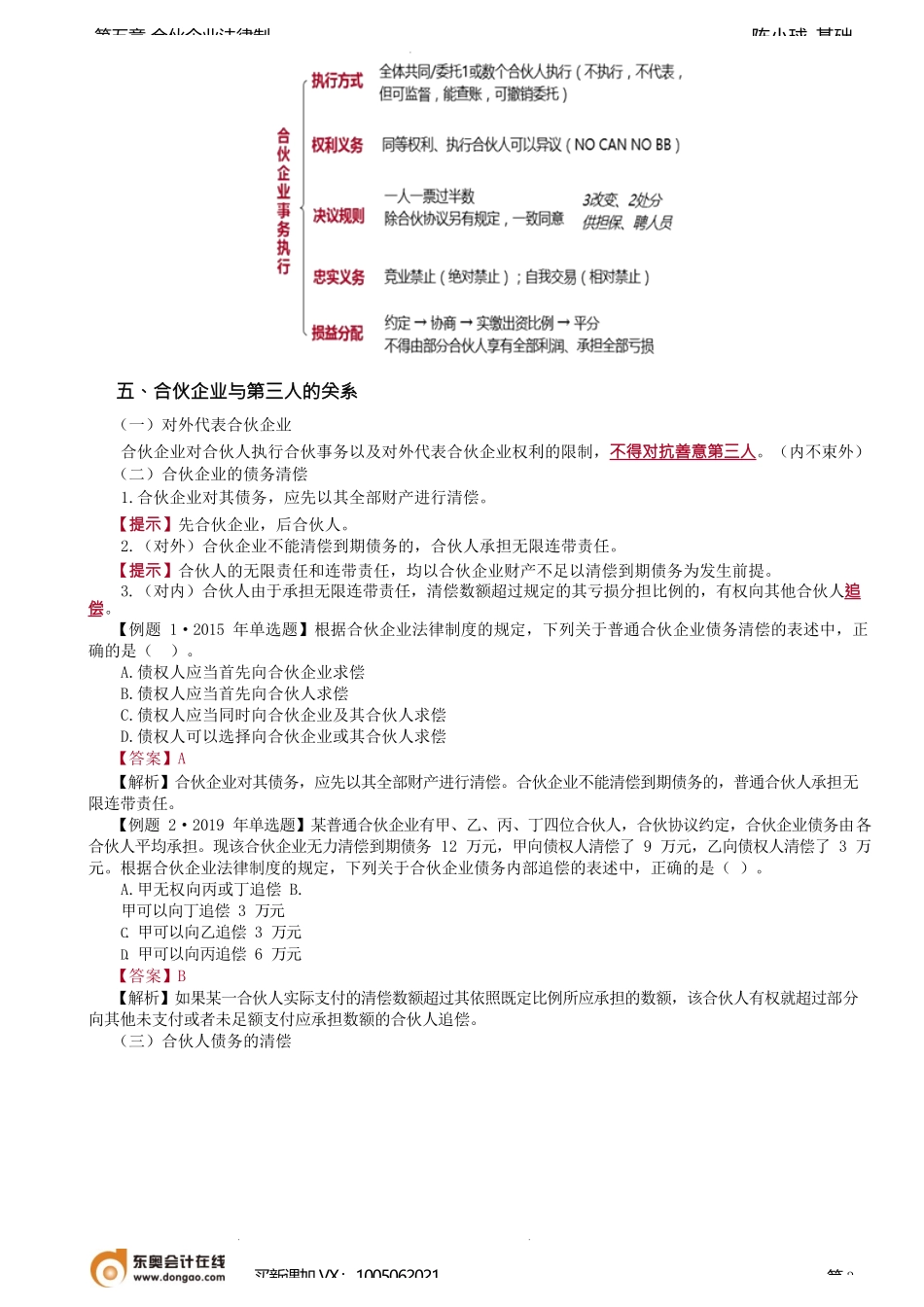 第36讲_合伙事务执行、合伙企业与第三人的关系.docx_第3页