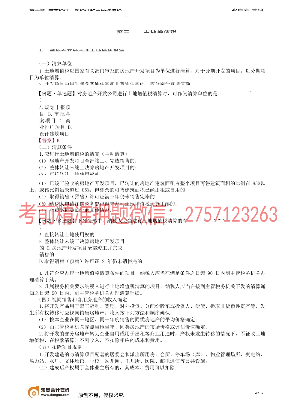 第40讲_土地增值税（3）.docx_第1页