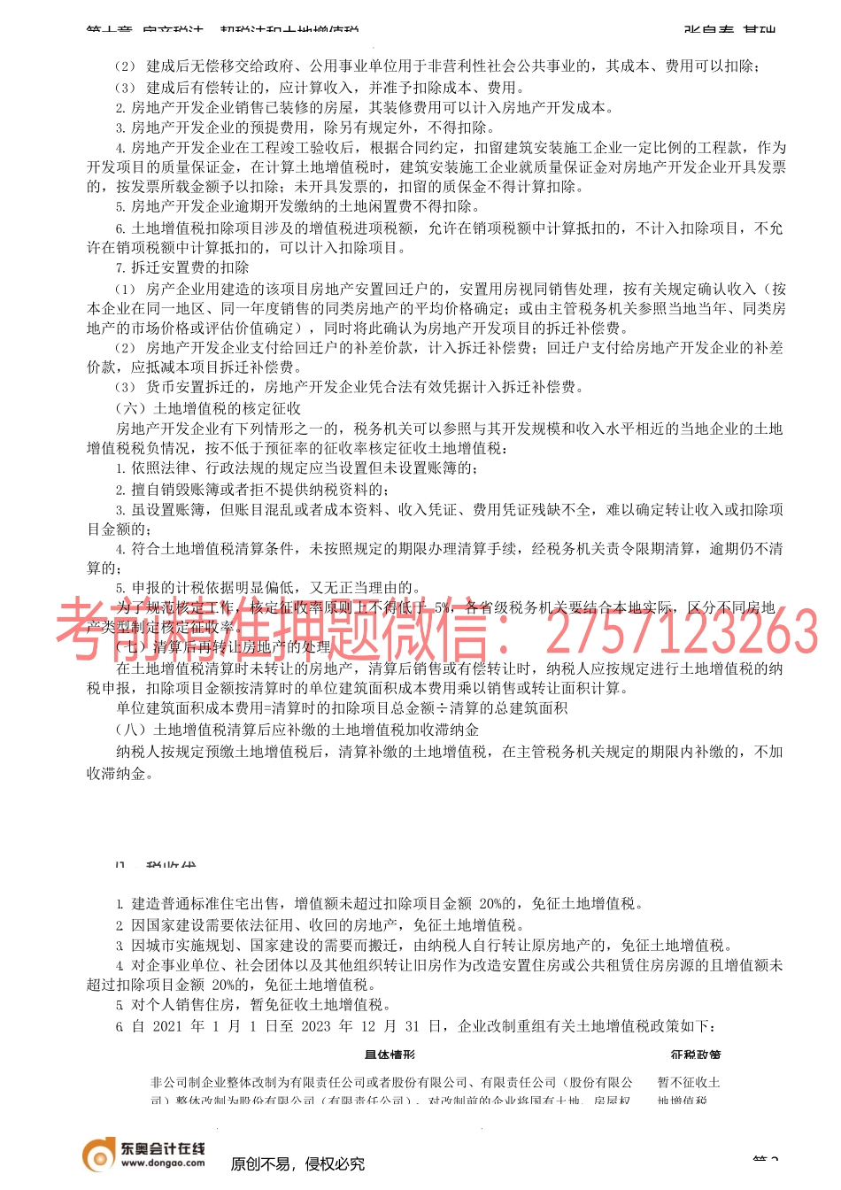 第40讲_土地增值税（3）.docx_第2页