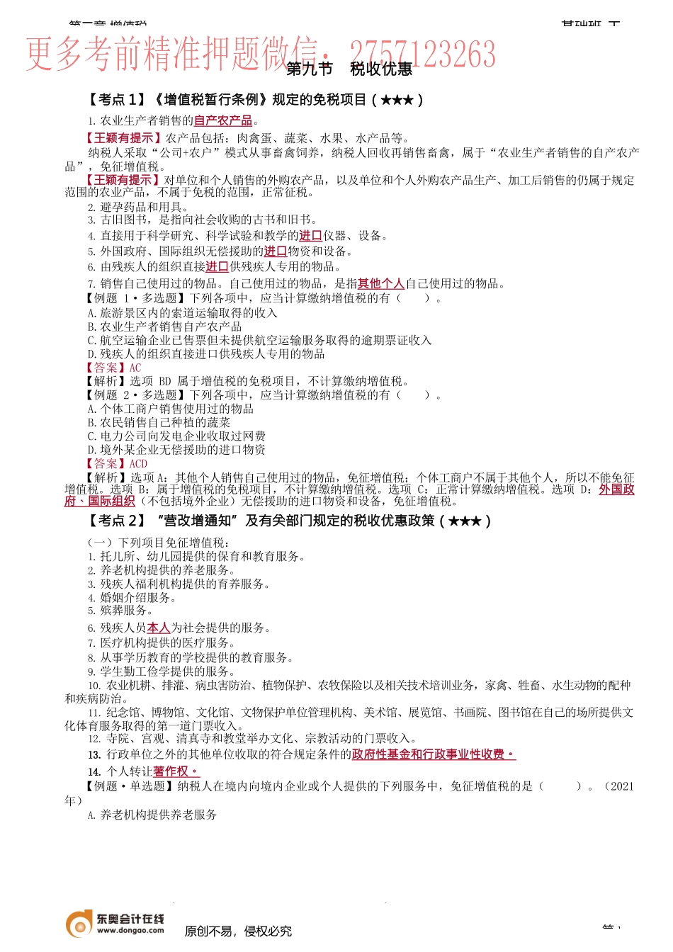 第39讲_税收优惠（1）.docx_第1页