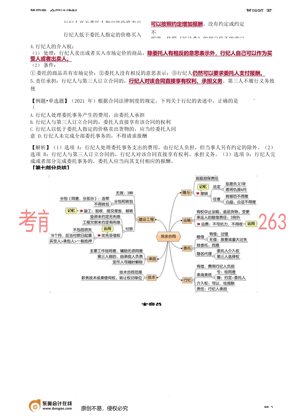 第40讲_运输合同、委托合同、行纪合同.docx_第3页