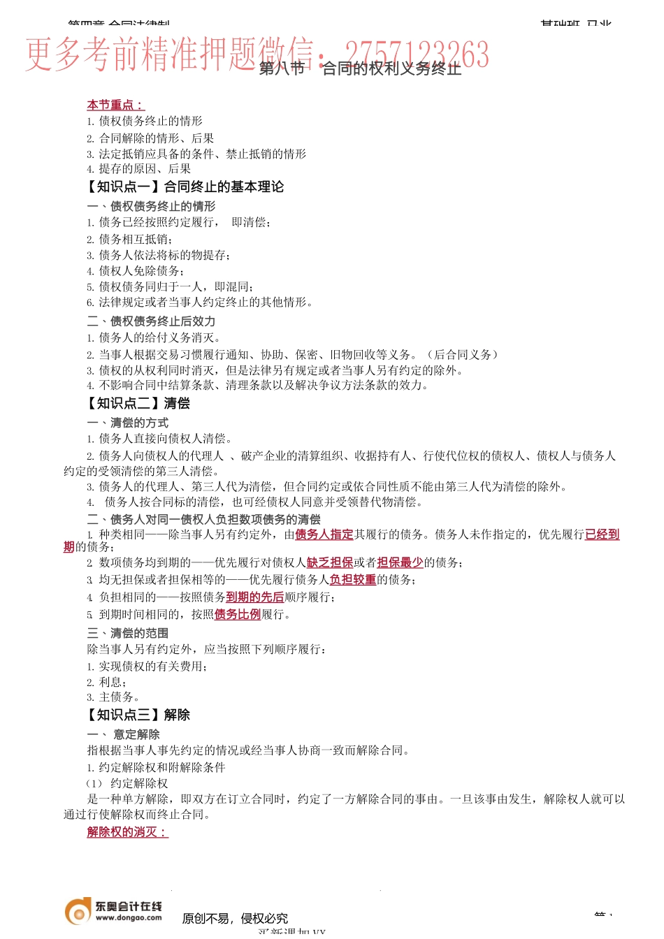 第37讲_合同终止的基本理论、清偿、解除、抵销.docx_第1页