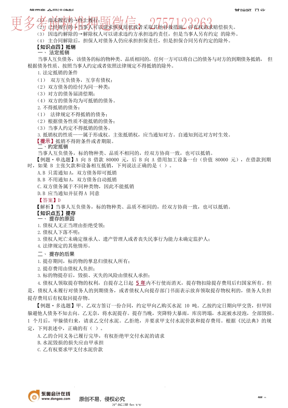 第37讲_合同终止的基本理论、清偿、解除、抵销.docx_第3页