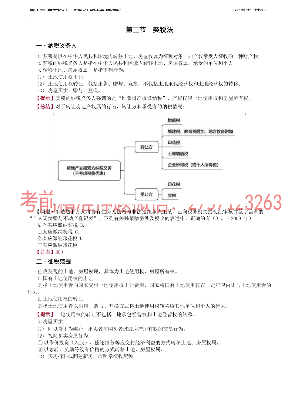第37讲_契税.docx_第1页