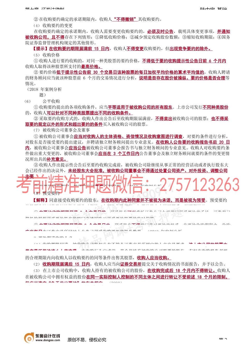 第42讲_要约收购、协议收购.docx_第2页