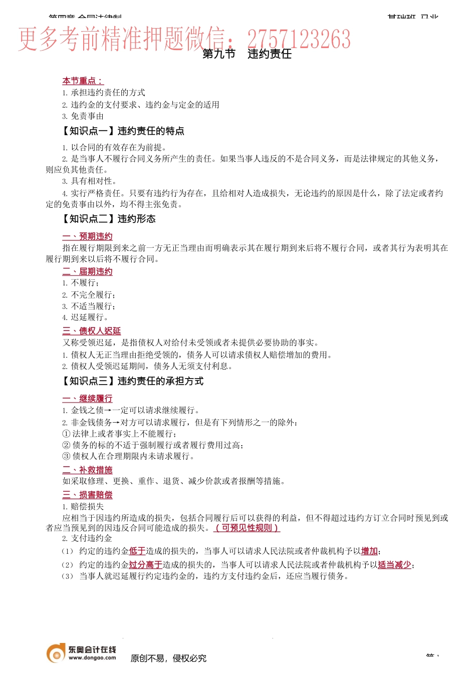 第38讲_违约责任特点、违约形态、违约责任承担方式、免责事由.docx_第1页