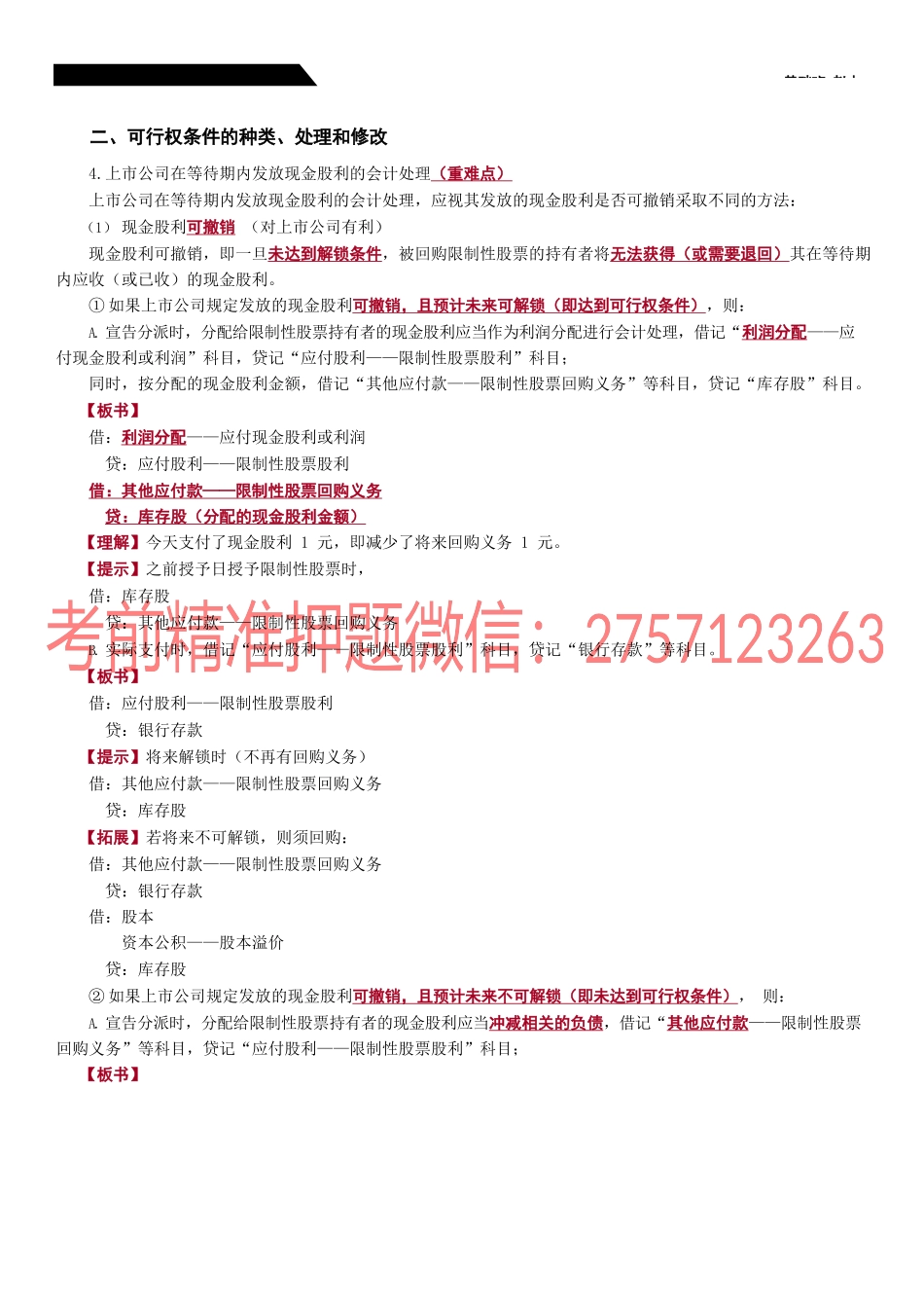 第42_股份支付的处理（2）.docx_第1页