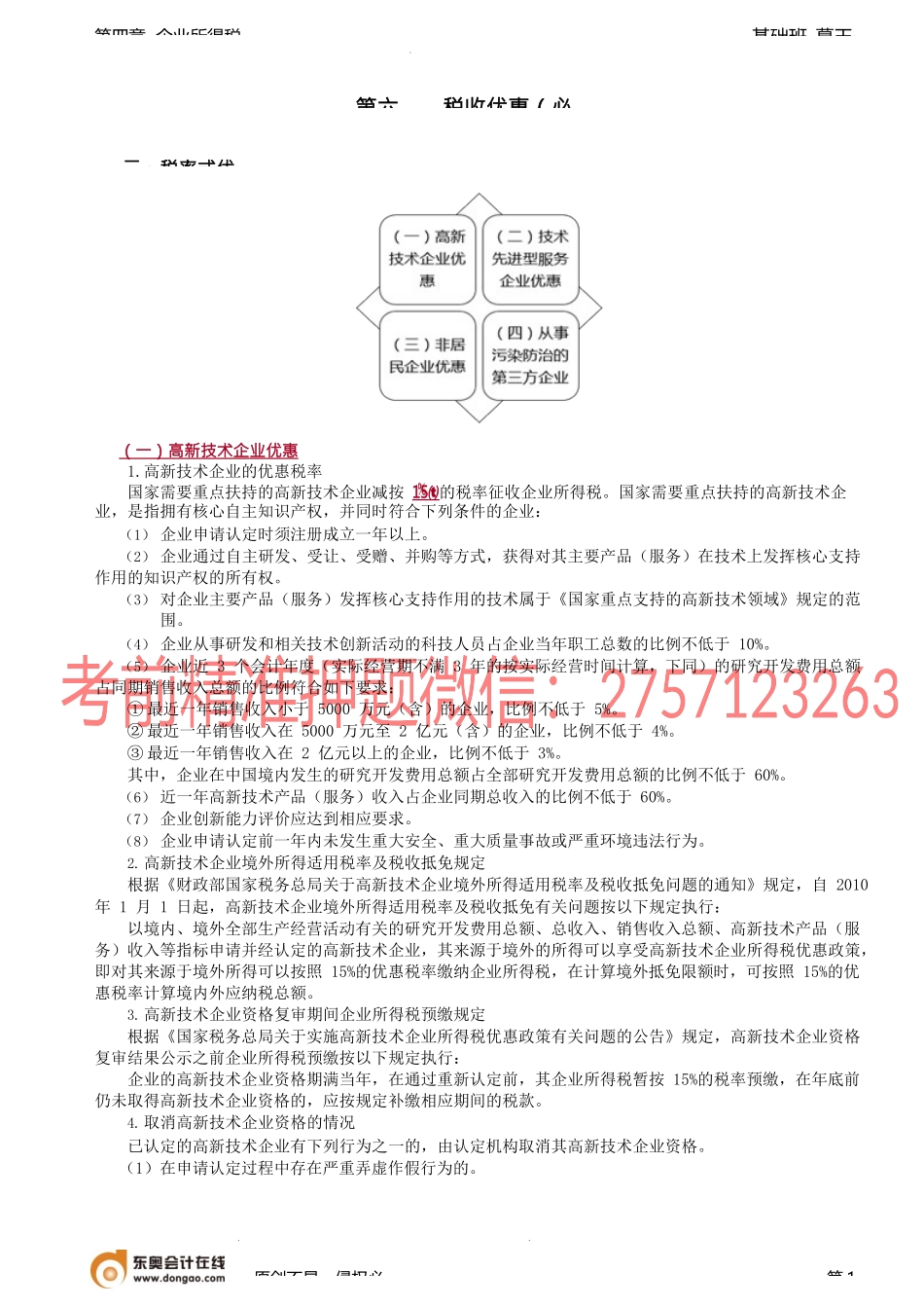 第41讲_税率式优惠、税基+税率式优惠、税额式优惠.docx_第1页