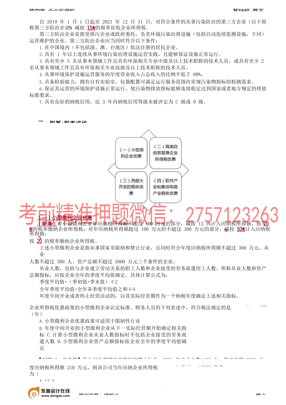 第41讲_税率式优惠、税基+税率式优惠、税额式优惠.docx_第3页