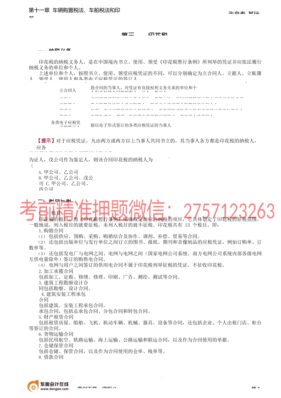 第43讲_印花税法.docx_第1页