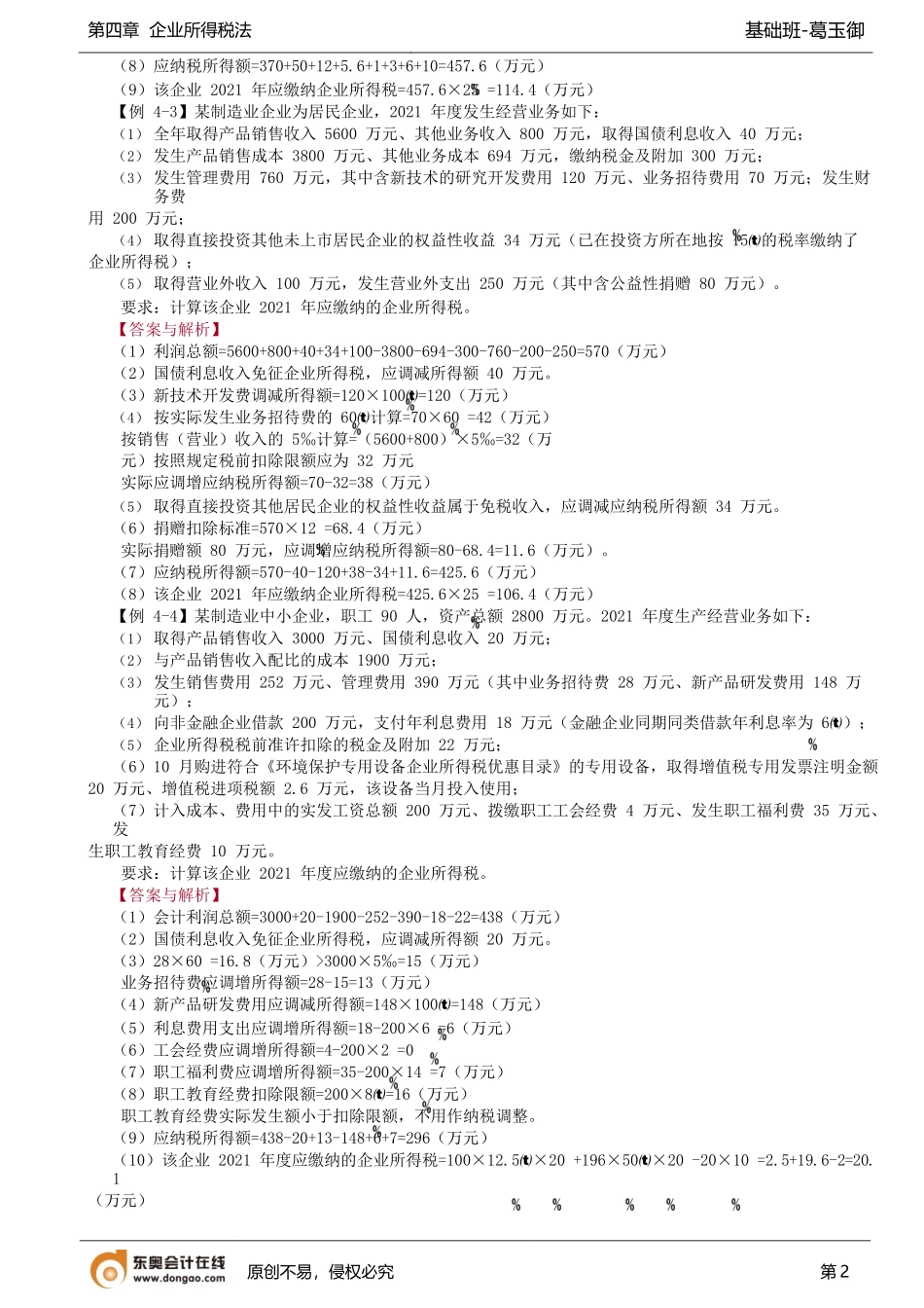 第42讲_应纳税额的计算.docx_第2页