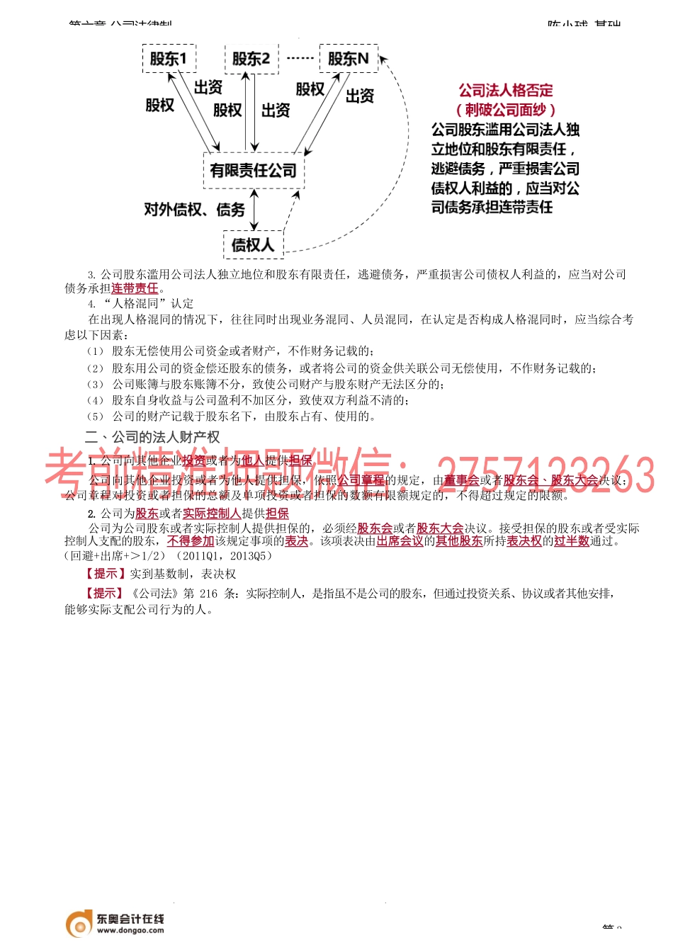 第40讲_公司的概念和特征、公司的法人财产权.docx_第3页