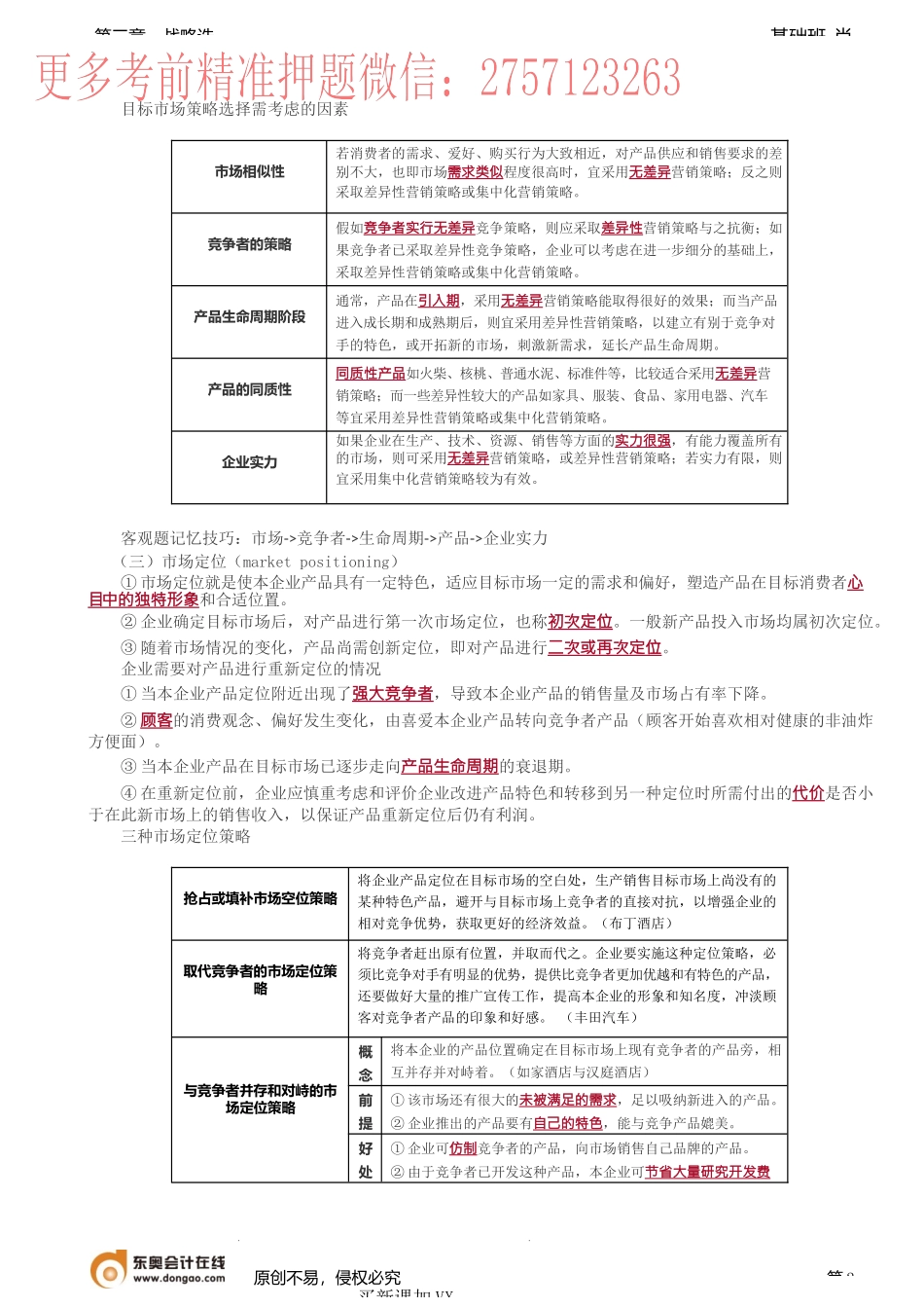 第42讲_市场营销战略（2）.docx_第2页