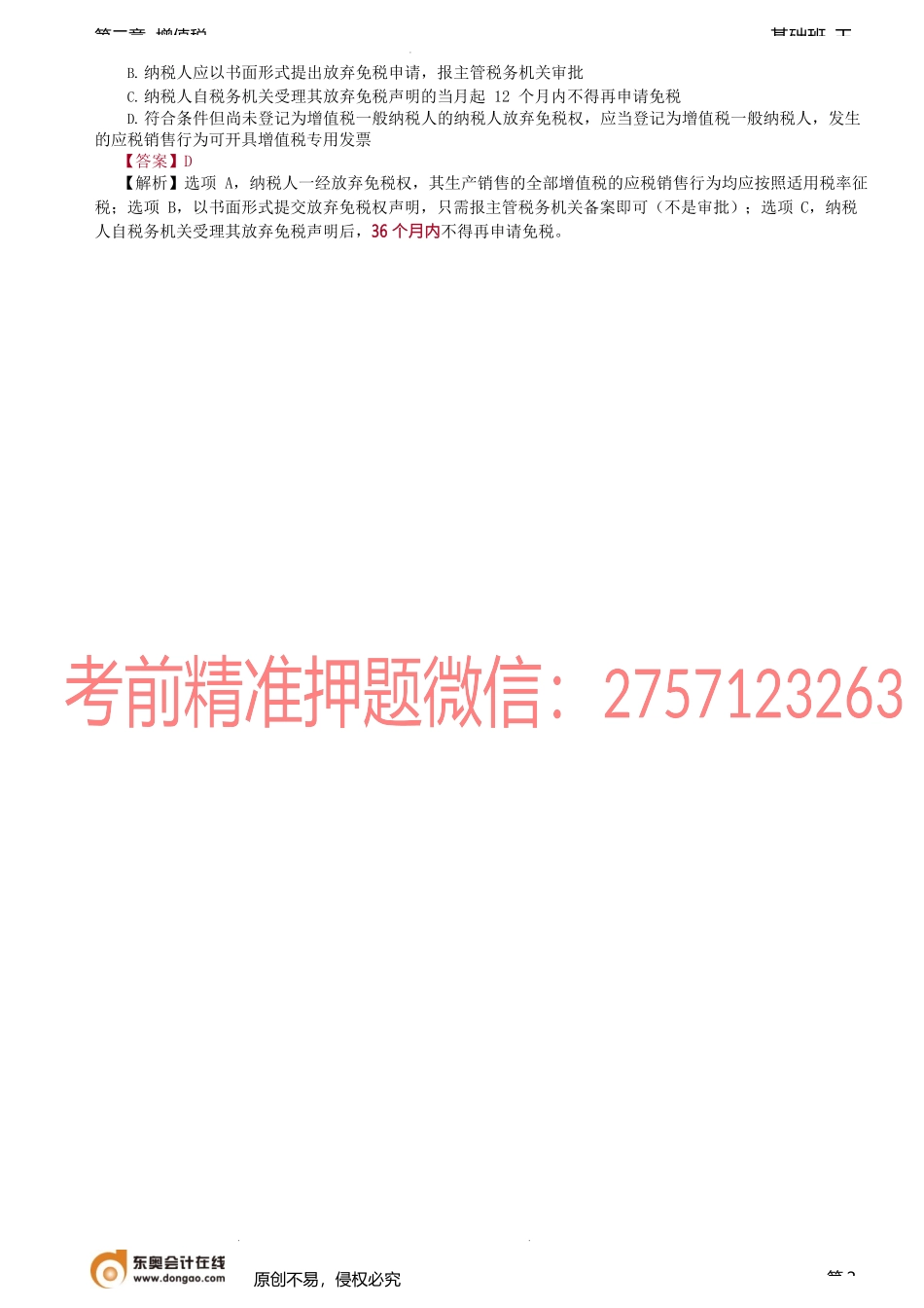 第43讲_增值税起征点的规定、其他有关减免税规定.docx_第2页