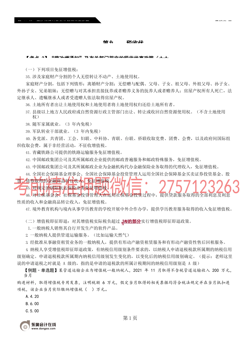 第41_营改增通知及有关部门优惠政策（3）.docx_第1页