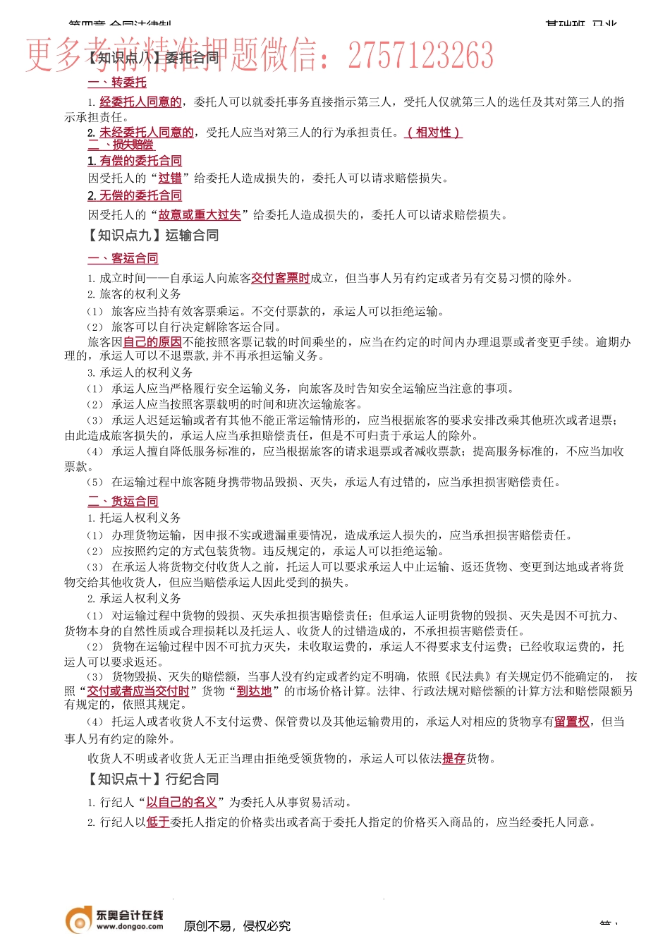 第43讲_委托合同、运输合同、行纪合同、技术合同、本章重点总结（1）.docx_第1页