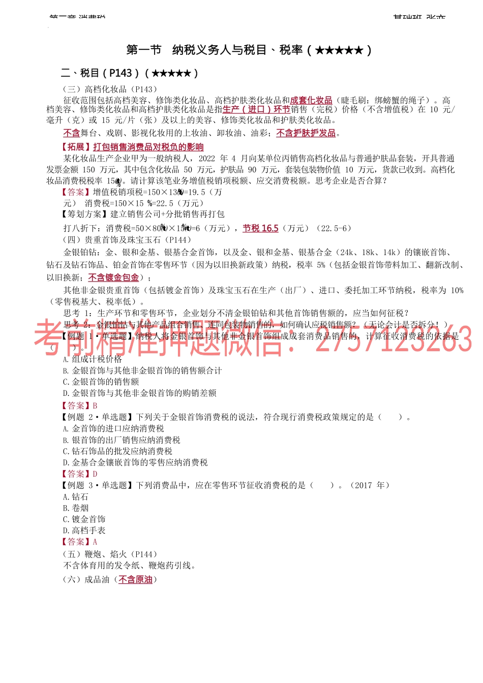 第44讲_税目（2）.docx_第1页