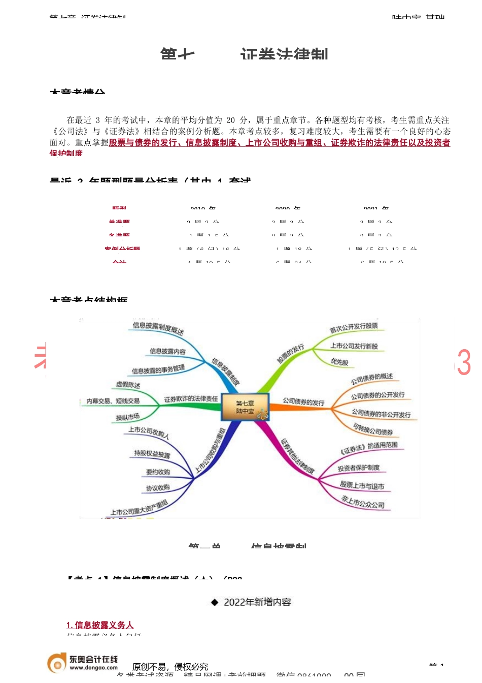 第37讲_信息披露制度概述、信息披露的内容、信息披露的事务管理.docx_第1页