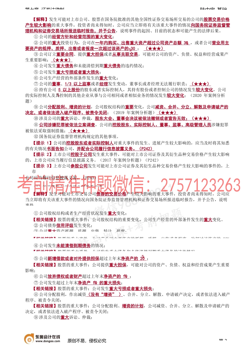 第37讲_信息披露制度概述、信息披露的内容、信息披露的事务管理.docx_第3页