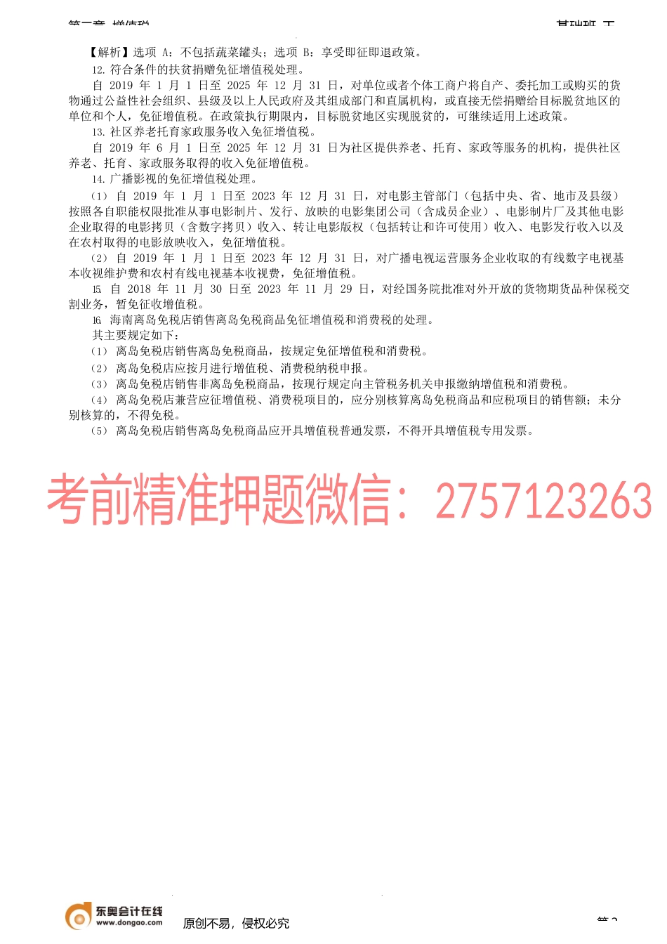 第42讲_财政部、国家税务总局规定的其他部分征免税项目.docx_第2页