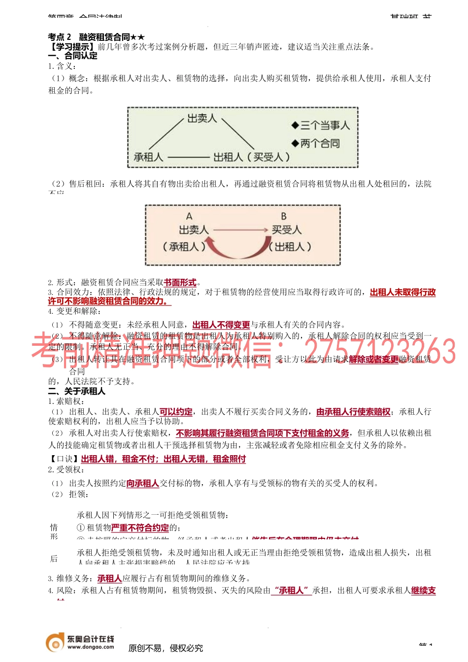 第37讲_融资租赁合同、借款合同的一般规定.docx_第1页