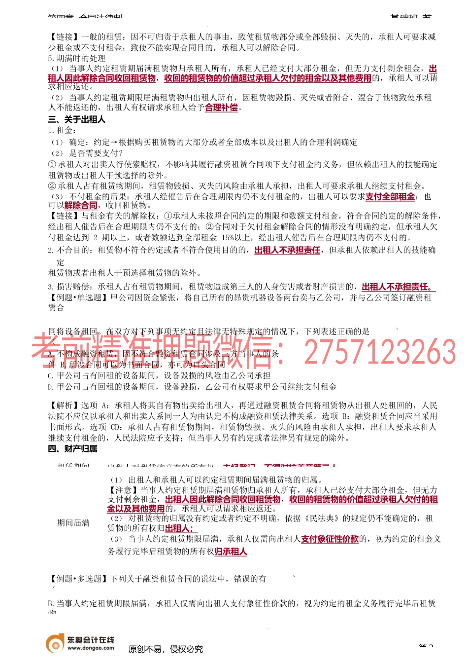 第37讲_融资租赁合同、借款合同的一般规定.docx_第2页