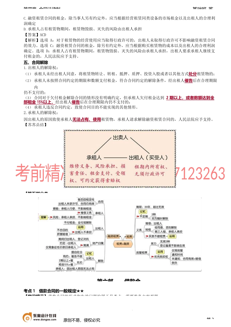 第37讲_融资租赁合同、借款合同的一般规定.docx_第3页