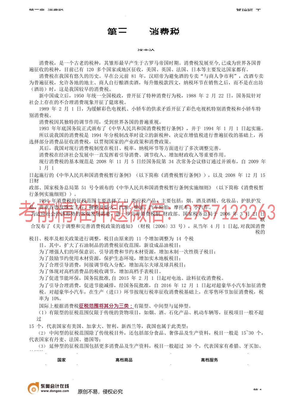 第46讲_消费税谈古论今、五项须知小剧场.docx_第1页