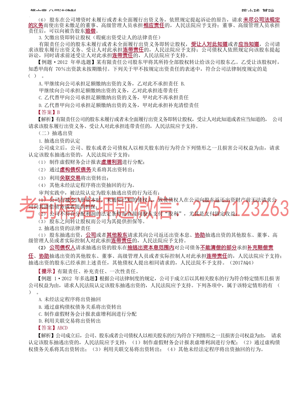 第42讲_股东欠缴出资、抽逃出资.docx_第2页