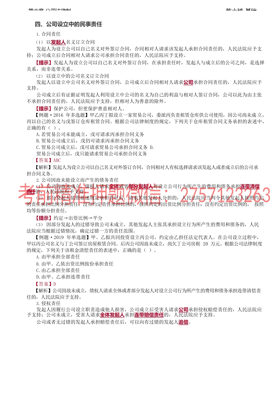 第43讲_公司设立中的民事责任、名义股东与实际出资人、股份有限公司设立.docx_第1页