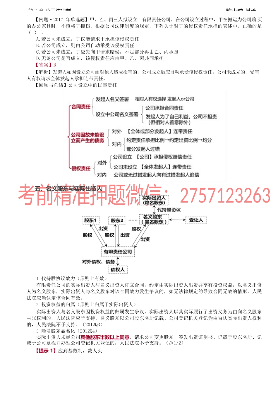 第43讲_公司设立中的民事责任、名义股东与实际出资人、股份有限公司设立.docx_第2页