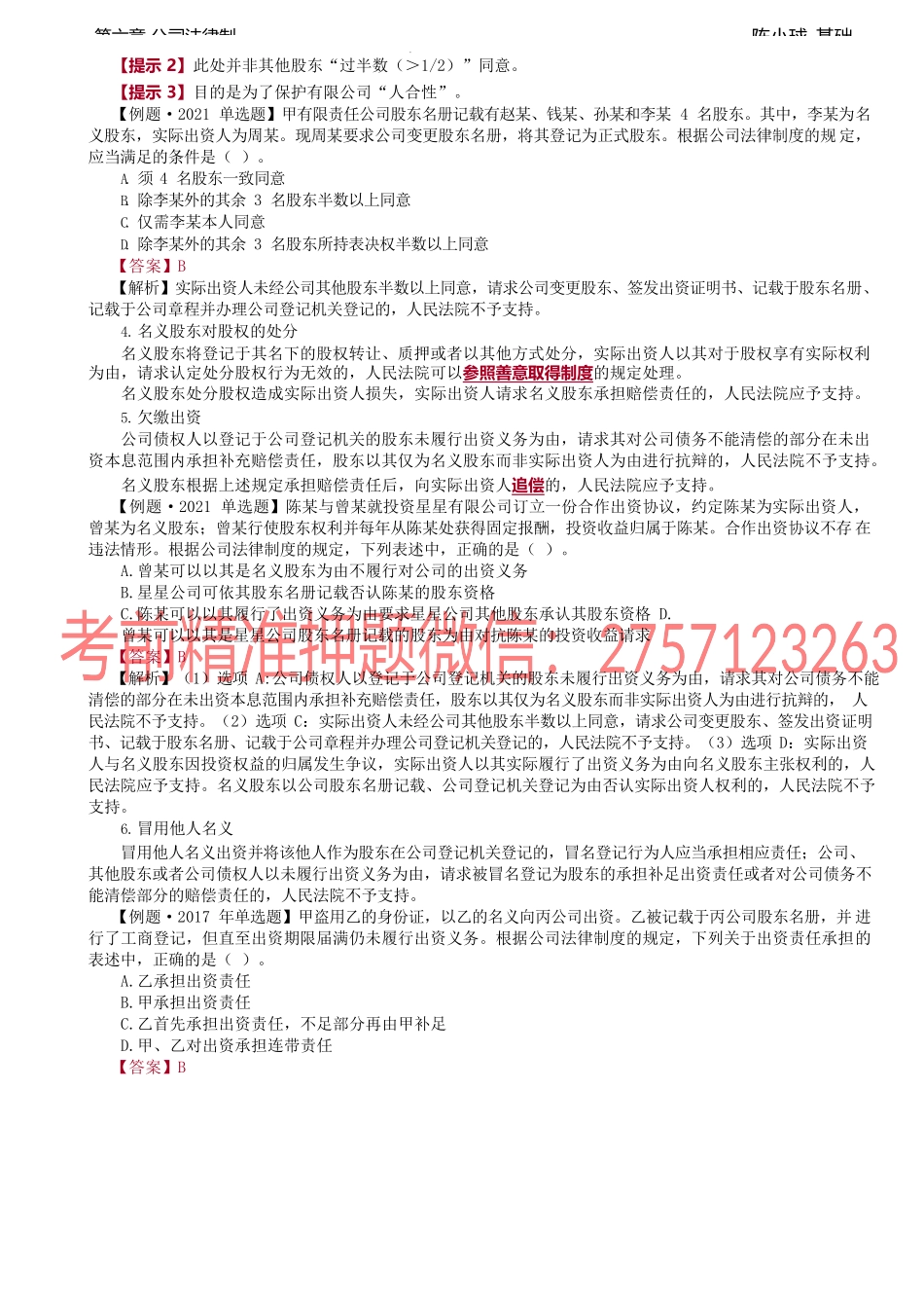 第43讲_公司设立中的民事责任、名义股东与实际出资人、股份有限公司设立.docx_第3页