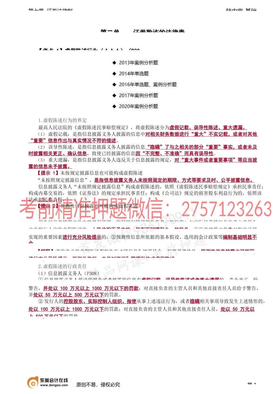 第38讲_虚假陈述行为（1）.docx_第1页