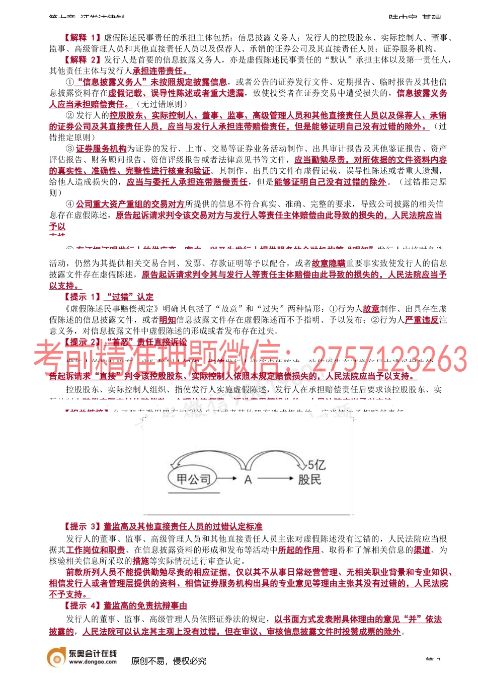 第38讲_虚假陈述行为（1）.docx_第3页