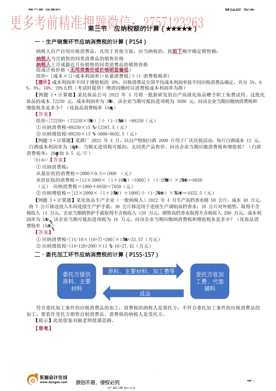 第47讲_生产销售、委托加工环节应纳消费税的计算、已纳消费税的扣除.docx_第1页