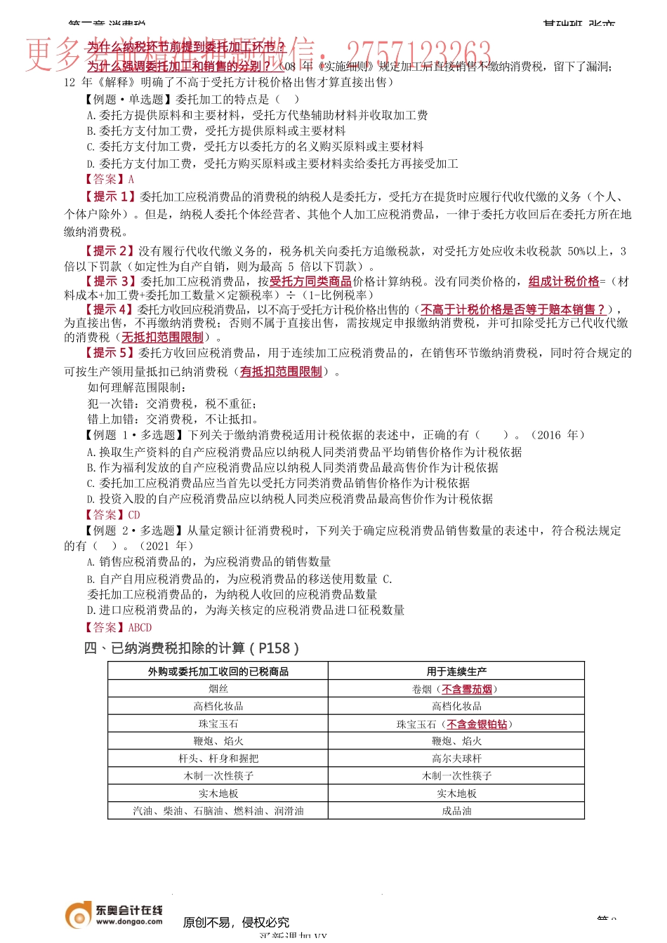 第47讲_生产销售、委托加工环节应纳消费税的计算、已纳消费税的扣除.docx_第2页