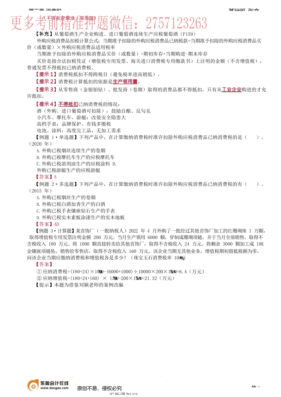 第47讲_生产销售、委托加工环节应纳消费税的计算、已纳消费税的扣除.docx_第3页